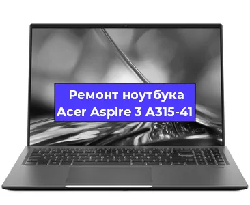 Чистка от пыли и замена термопасты на ноутбуке Acer Aspire 3 A315-41 в Москве